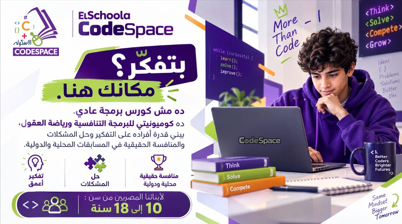 طالب يعمل على حاسوبه، مع رسالة CodeSpace عن التفكير وحل المشكلات والمنافسة