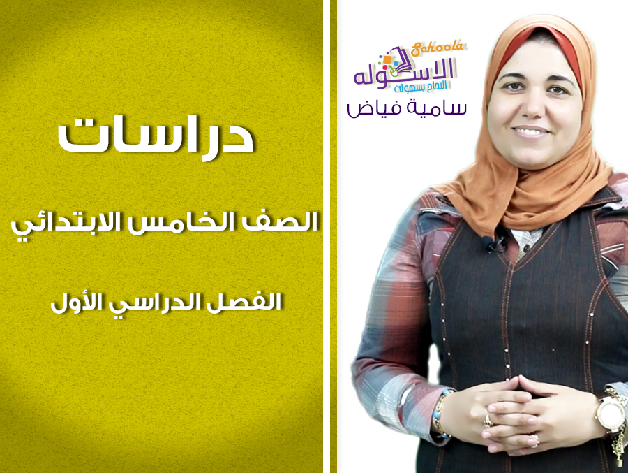 استمبة المادة سامية فياض دراسات 5 ب استمبة المادة سامية فياض دراسات 5 ب