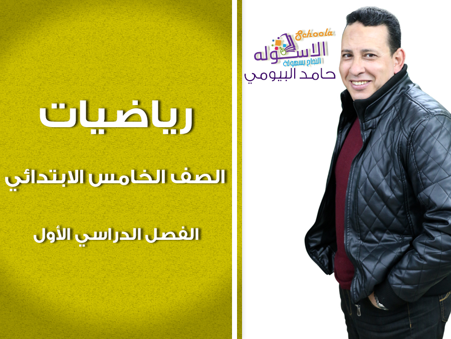 استمبة المادرة حامد رياضيات 5 ب استمبة المادرة حامد رياضيات 5 ب