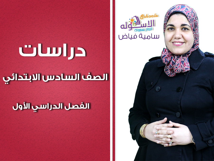 استمبة دراسات سامية 6 ب copy استمبة دراسات سامية 6 ب copy