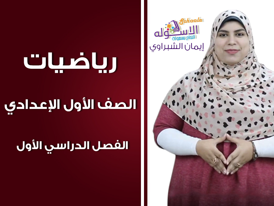 استمبة المادرة ايمان الشبراوي رياضيات 1 ع استمبة المادرة ايمان الشبراوي رياضيات 1 ع
