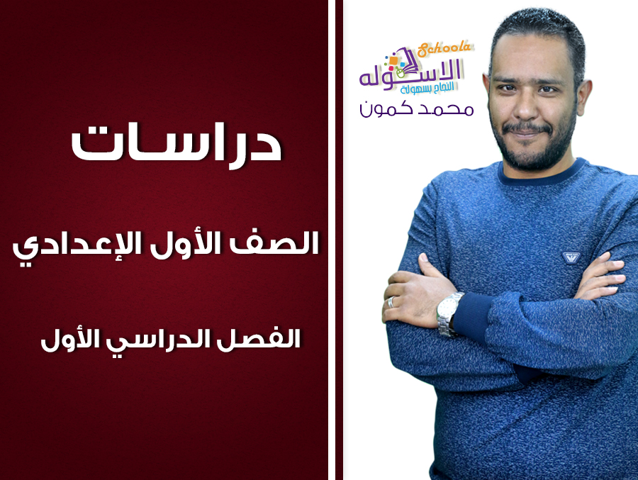 استمبة المادرة محمد كمون دراسات 1 ع استمبة المادرة محمد كمون دراسات 1 ع