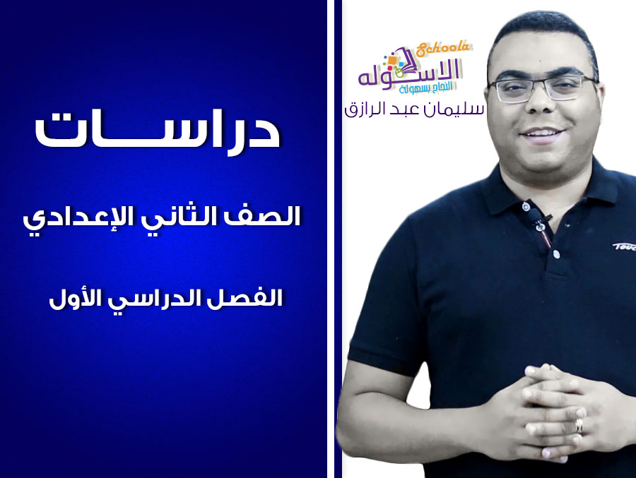 استمبة سليمان عبد الرازق دراسات 2ع استمبة سليمان عبد الرازق دراسات 2ع