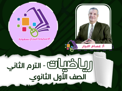 رياضيات – أولي ثانوي – ترم ثان – أ. عصام النجار